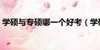 學碩與專碩哪一個好考(學碩與專碩的區別)