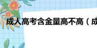 成人高考含金量高不高(成人高考含金量)