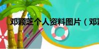 鄧穎芝個人資料圖片(鄧穎芝個人資料)