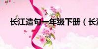 長江造句一年級下冊(長江造句一年級)