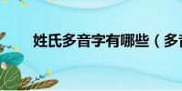 姓氏多音字有哪些(多音字有哪些)
