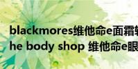 blackmores維他命e面霜軟膏50克素顏霜(the body shop 維他命e眼霜)