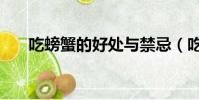 吃螃蟹的好處與禁忌(吃螃蟹的好處)