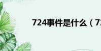 724事件是什么(724事件)