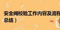 安全閥校驗工作內容及流程(安全閥校驗工作總結)