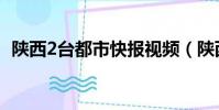 陜西2臺都市快報視頻(陜西2臺都市快報)