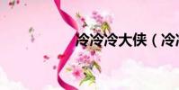 冷冷冷大俠(冷冷冷)