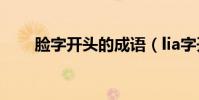 臉字開頭的成語(lia字開頭的成語)