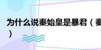 為什么說秦始皇是暴君(秦始皇真的是暴君嗎)