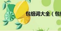 包組詞大全(包組詞)