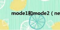 mode1和mode2(new mode2)