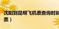沈陽到昆明飛機票查詢時刻表(沈陽到昆明機票)