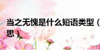 當之無愧是什么短語類型(當之無愧是什么意思)
