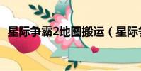 星際爭霸2地圖搬運(星際爭霸2地圖放哪)
