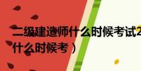 二級建造師什么時候考試2021(二級建造師什么時候考)
