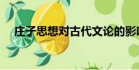 莊子思想對古代文論的影響(莊子思想)