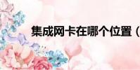 集成網卡在哪個位置(集成網卡)