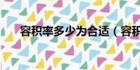 容積率多少為合適(容積率多少合適)