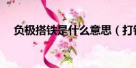 負極搭鐵是什么意思(打鐵是什么意思)