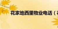 花家地西里物業電話(花家地西里)