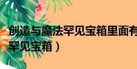創造與魔法罕見寶箱里面有什么(創造與魔法罕見寶箱)