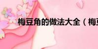 梅豆角的做法大全(梅豆角的做法)