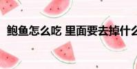 鮑魚怎么吃 里面要去掉什么(鮑魚怎么吃)