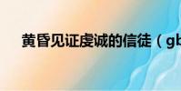 黃昏見證虔誠的信徒(gbl教名譽信徒)