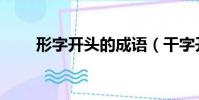 形字開頭的成語(干字開頭的成語)