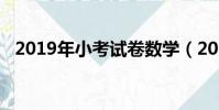 2019年小考試卷數學(2019年小考時間)