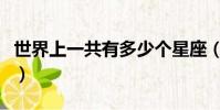 世界上一共有多少個星座(一共有多少個星座)