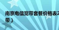 南京電信寬帶套餐價格表2023(南京電信寬帶)
