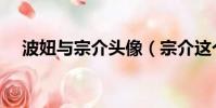 波妞與宗介頭像(宗介這個名字的含義)