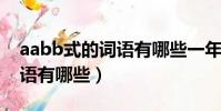 aabb式的詞語有哪些一年級(AABB式的詞語有哪些)