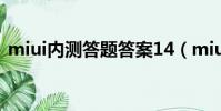 miui內測答題答案14(miui內測答題答案)