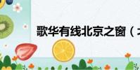 歌華有線北京之窗(北京之窗)