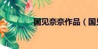 國見奈奈作品(國見奈奈)