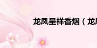 龍鳳呈祥香煙(龍鳳呈祥)