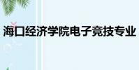 海口經濟學院電子競技專業(電子競技專業)