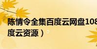 陳情令全集百度云網盤1080(陳情令50集百度云資源)