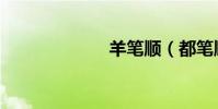 羊筆順(都筆順)