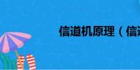 信道機原理(信道機)