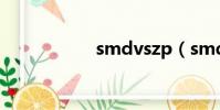 smdvszp(smdvd)
