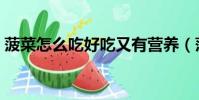 菠菜怎么吃好吃又有營養(菠菜怎么吃好吃)