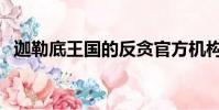 迦勒底王國的反貪官方機構(迦勒底王國)