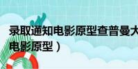 錄取通知電影原型查普曼大學名人(錄取通知電影原型)