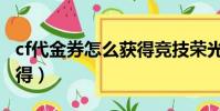 cf代金券怎么獲得競技榮光(cf代金券怎么獲得)