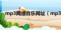 mp3網絡音樂網址(mp3網絡音樂地址)