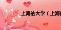 上海的大學(上海的學校)