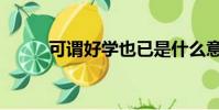 可謂好學也已是什么意思(可謂)
